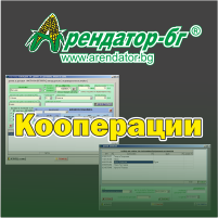 Арендатор-бг®    Кооперации   Стандарт
