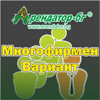 Многофирмен Вариант на Арендатор-бг®