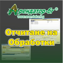 Отчитане на Обработки: