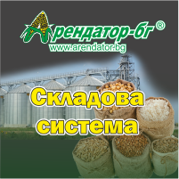 Арендатор-бг Складова система
