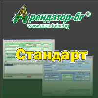 Арендатор-бг® Стандарт